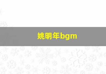 姚明年bgm