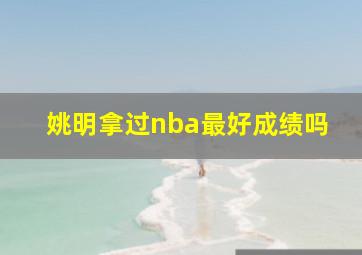 姚明拿过nba最好成绩吗