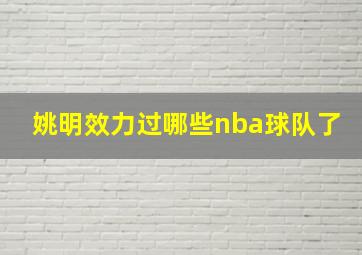 姚明效力过哪些nba球队了