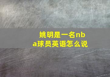 姚明是一名nba球员英语怎么说