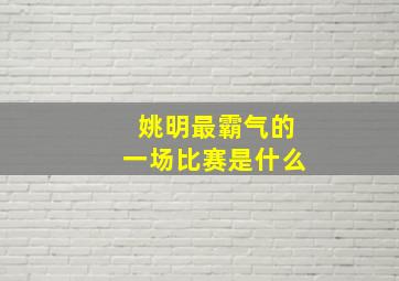 姚明最霸气的一场比赛是什么