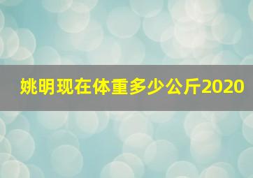 姚明现在体重多少公斤2020