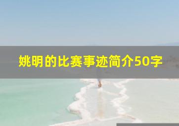 姚明的比赛事迹简介50字