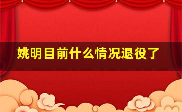 姚明目前什么情况退役了