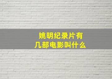 姚明纪录片有几部电影叫什么