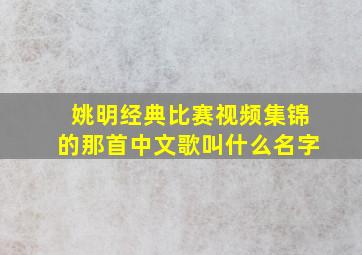 姚明经典比赛视频集锦的那首中文歌叫什么名字