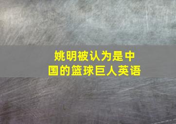 姚明被认为是中国的篮球巨人英语