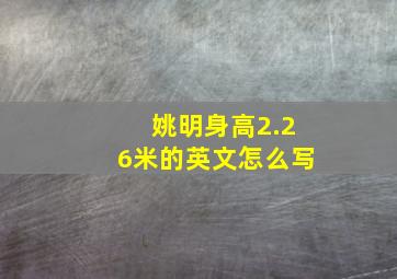 姚明身高2.26米的英文怎么写