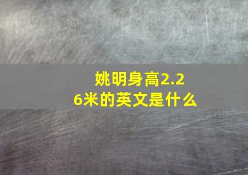 姚明身高2.26米的英文是什么