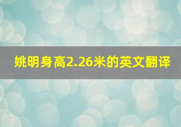 姚明身高2.26米的英文翻译