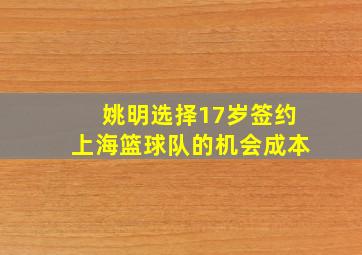 姚明选择17岁签约上海篮球队的机会成本