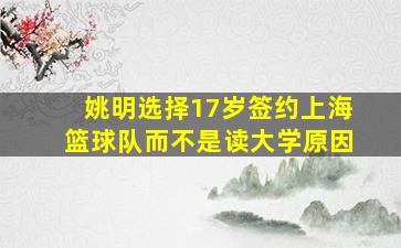 姚明选择17岁签约上海篮球队而不是读大学原因