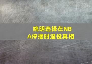 姚明选择在NBA停摆时退役真相