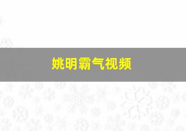 姚明霸气视频