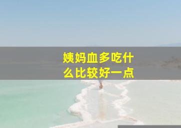 姨妈血多吃什么比较好一点