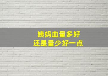 姨妈血量多好还是量少好一点