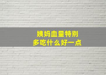 姨妈血量特别多吃什么好一点