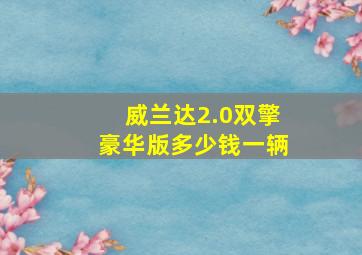 威兰达2.0双擎豪华版多少钱一辆