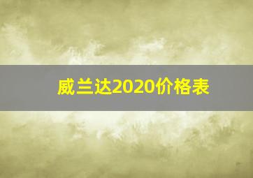 威兰达2020价格表