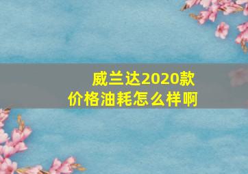 威兰达2020款价格油耗怎么样啊