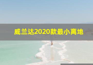 威兰达2020款最小离地