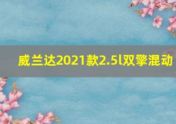 威兰达2021款2.5l双擎混动