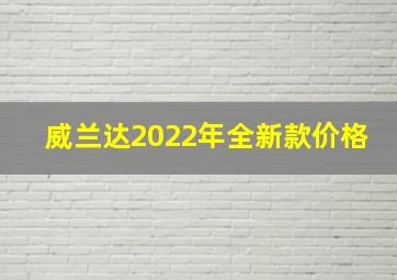 威兰达2022年全新款价格