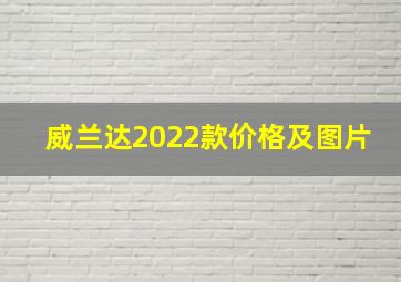 威兰达2022款价格及图片