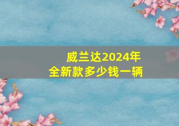 威兰达2024年全新款多少钱一辆