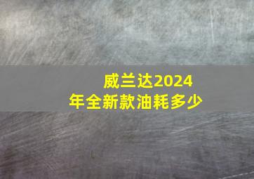 威兰达2024年全新款油耗多少