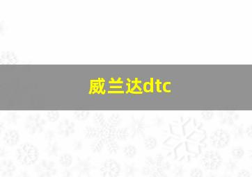 威兰达dtc