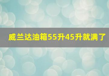 威兰达油箱55升45升就满了