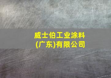 威士伯工业涂料(广东)有限公司