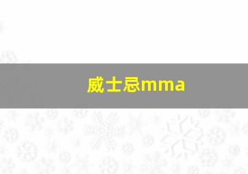 威士忌mma