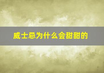 威士忌为什么会甜甜的