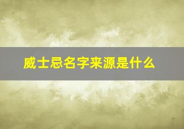 威士忌名字来源是什么