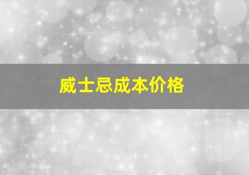 威士忌成本价格