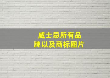 威士忌所有品牌以及商标图片