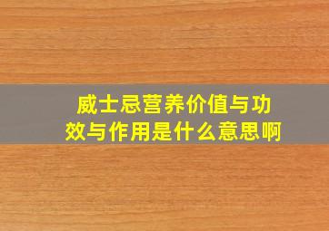 威士忌营养价值与功效与作用是什么意思啊