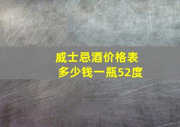 威士忌酒价格表多少钱一瓶52度