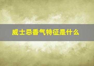 威士忌香气特征是什么