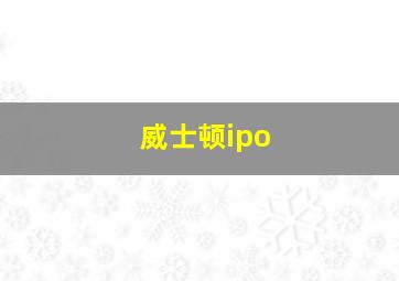 威士顿ipo