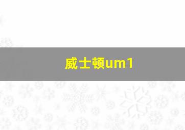 威士顿um1