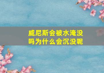 威尼斯会被水淹没吗为什么会沉没呢