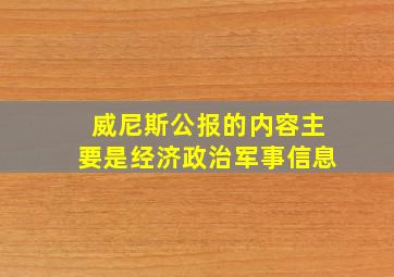 威尼斯公报的内容主要是经济政治军事信息