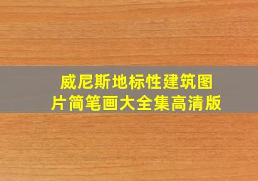 威尼斯地标性建筑图片简笔画大全集高清版