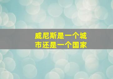 威尼斯是一个城市还是一个国家