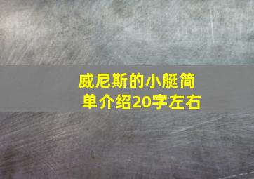 威尼斯的小艇简单介绍20字左右