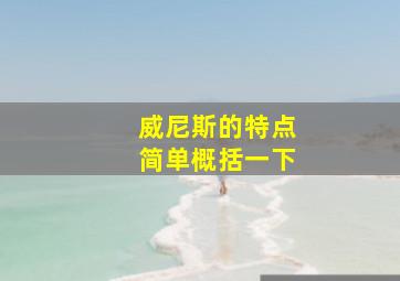 威尼斯的特点简单概括一下