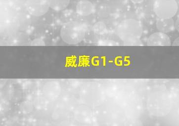 威廉G1-G5